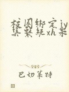 校园绑定jy收集系统xh米小小