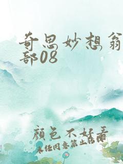 奇思妙想翁十三部08