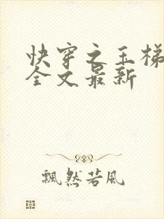 快穿之玉梯横成全文最新