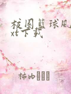 校园篮球风云txt下载