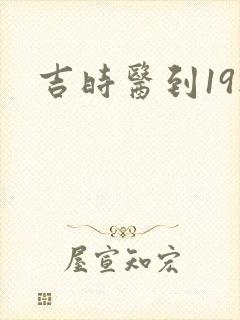 吉时医到19楼
