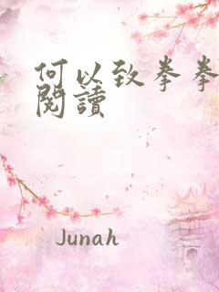 何以致拳拳全文阅读