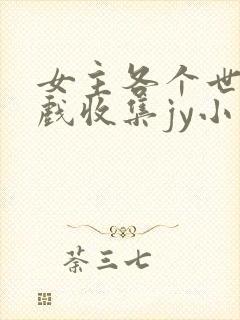 女主各个世界游戏收集jy小说