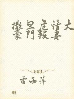 撒旦危情大亨的豪门叛妻