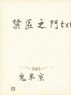 禁区之门txt