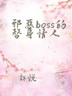 邪恶boss的替身情人