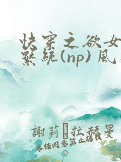 快穿之欲女养成系统(np) 风祈
