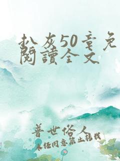 扒灰50章免费阅读全文