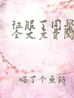 征服了同学妈妈全文免费阅读