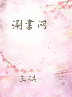 涮书网