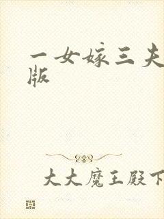 一女嫁三夫完整版