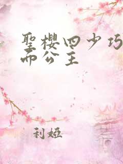 圣樱四少巧遇千面公主
