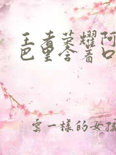 王者荣耀阿离嘴巴里含着口水