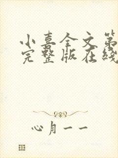 小喜全文第一部完整版在线阅读