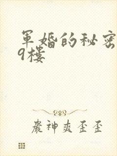 军婚的秘密 19楼