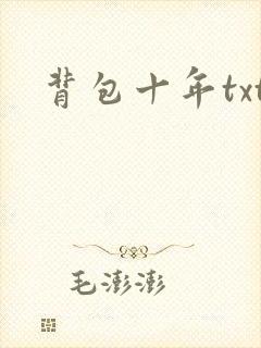 背包十年txt