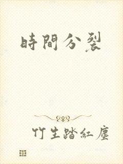 时间分裂