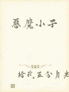 恶魔小子