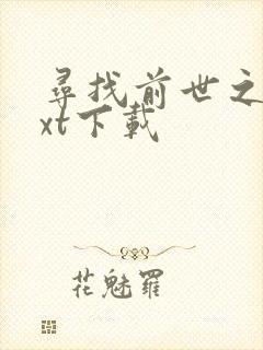 寻找前世之旅txt下载