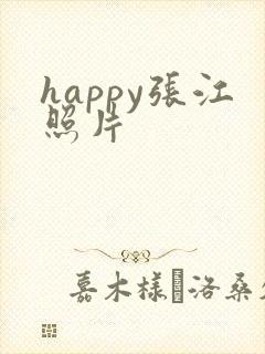 happy张江照片