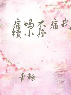 痛吗不痛我就继续小丹