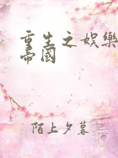 重生之娱乐网络帝国