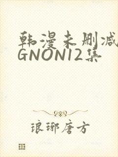 韩漫未删减MIGNON12集