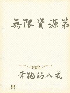 无限资源第一页