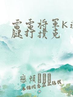 雷电将军K迈开腿打扑克