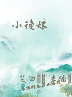 小后娘