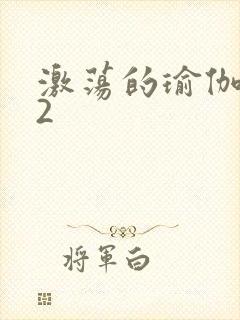 激荡的瑜伽教室2