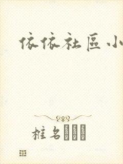 依依社区小说