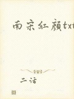 南宋红颜txt