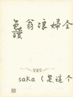 色翁浪妇全文阅读