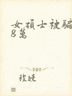 女硕士被骗138万