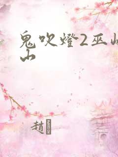 鬼吹灯2巫峡棺山