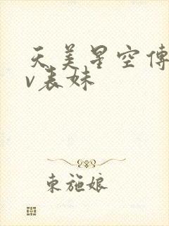 天美星空传媒mv表妹