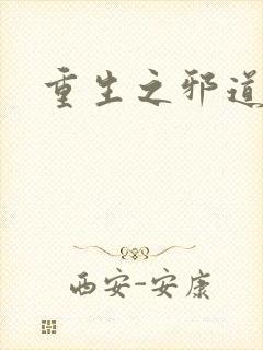 重生之邪道天娇