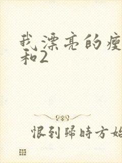 我漂亮的瘦子1和2