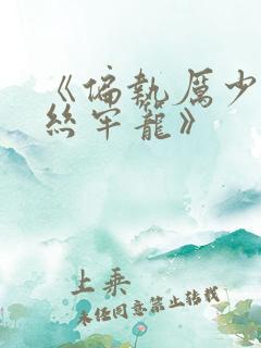 《偏执厉少的金丝牢笼》