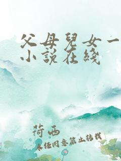 父母儿女一家狂小说在线