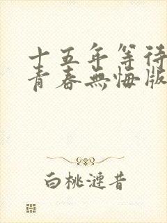 十五年等待候鸟青春无悔版