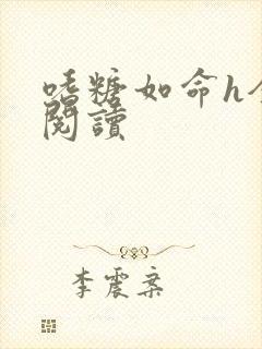 嗜糖如命h全文阅读