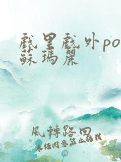 戏里戏外po 苏玛丽