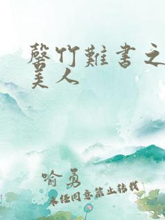 罄竹难书之月下美人