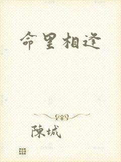 命里相逢