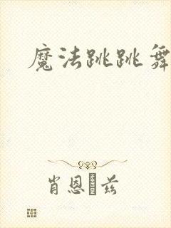 魔法跳跳舞