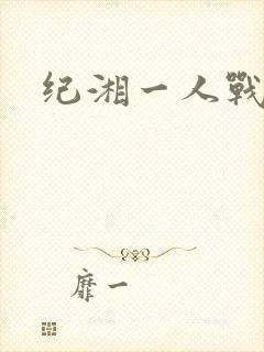 纪湘一人战四郎