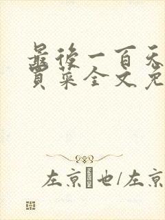 最后一百天by买菜全文免费阅读