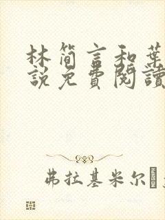 林简言和叶宇小说免费阅读
